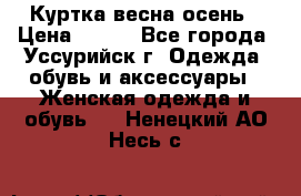 Куртка весна осень › Цена ­ 500 - Все города, Уссурийск г. Одежда, обувь и аксессуары » Женская одежда и обувь   . Ненецкий АО,Несь с.